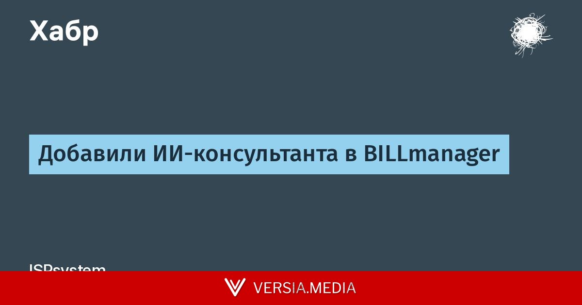 Добавили ИИ-консультанта в BILLmanager