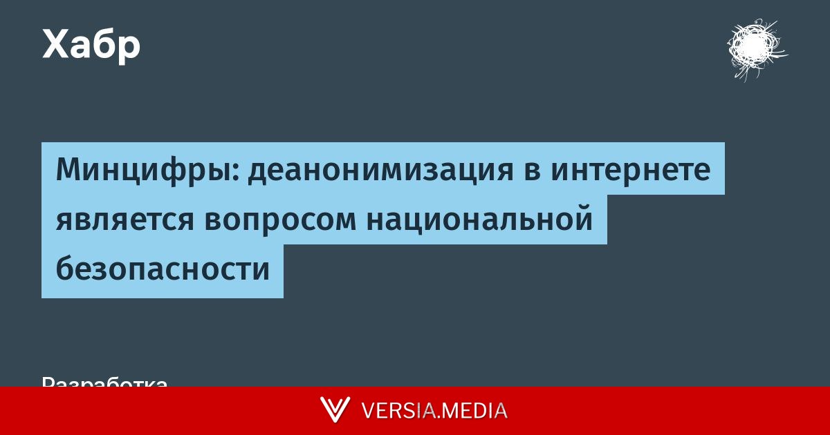Минцифры: деанонимизация в интернете является вопросом национальной безопасности