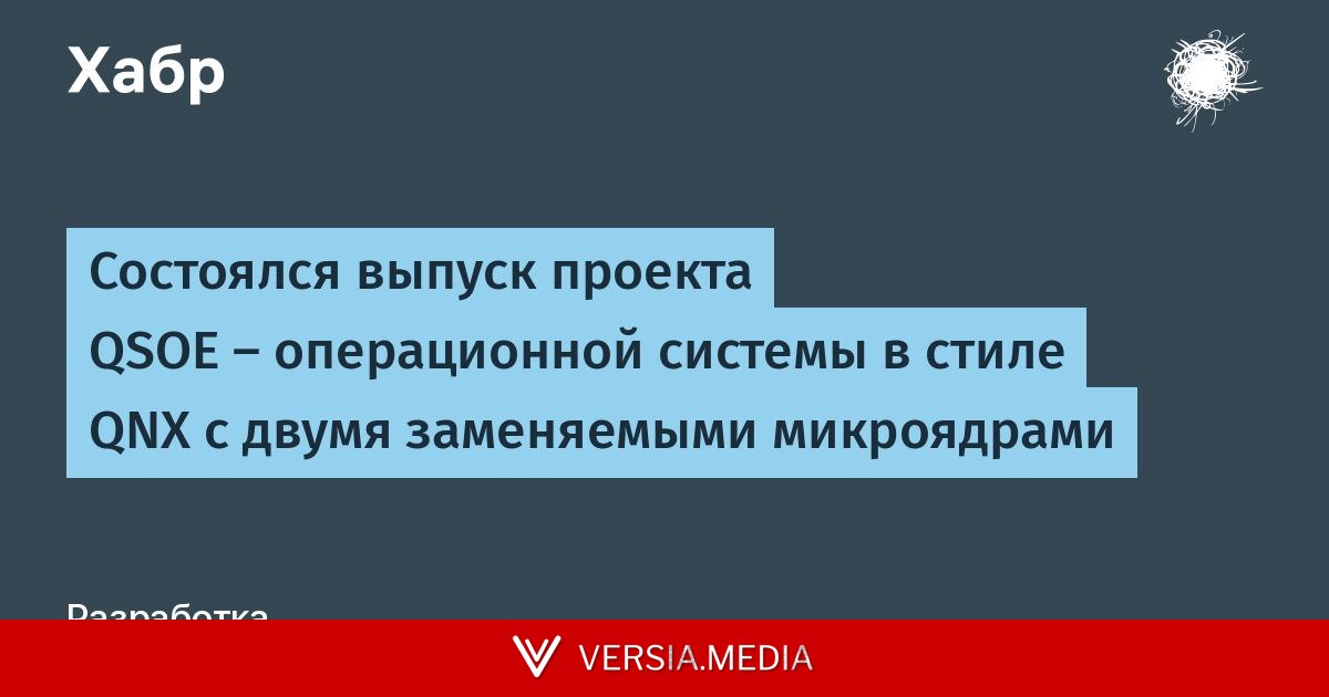 Состоялся выпуск проекта QSOE — операционной системы в стиле QNX с двумя заменяемыми микроядрами