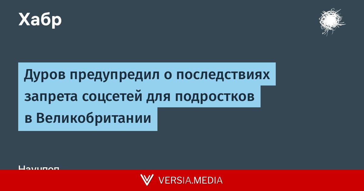 Дуров предупредил о последствиях запрета соцсетей для подростков в Великобритании — Tech | Versia.media