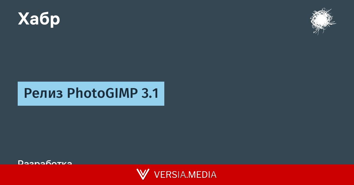 Релиз PhotoGIMP 3.1