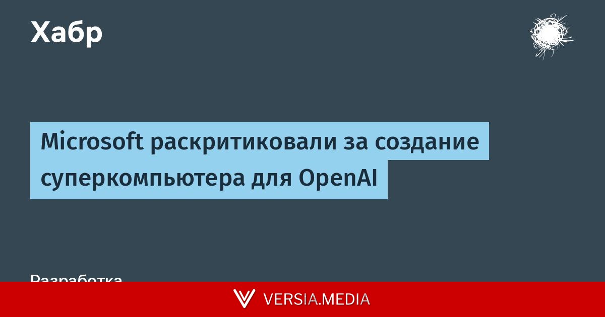 Microsoft раскритиковали за создание суперкомпьютера для OpenAI
