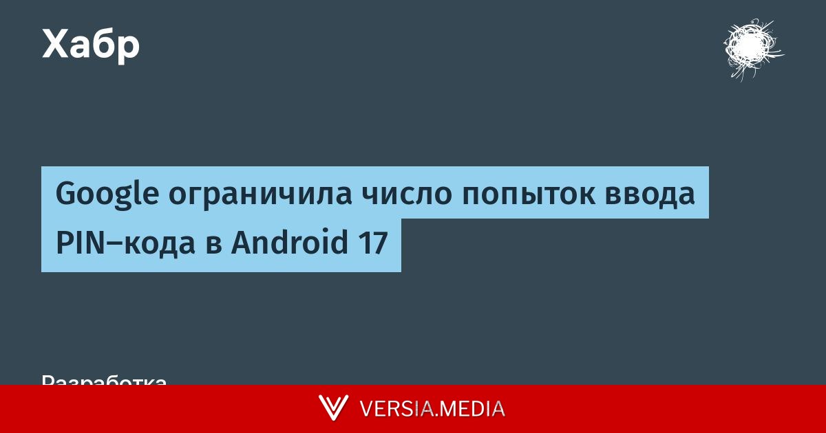 Google ограничила число попыток ввода PIN‑кода в Android 17