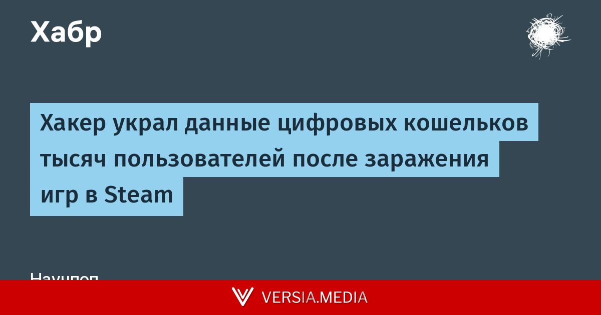 Хакер украл данные цифровых кошельков тысяч пользователей после заражения игр в Steam