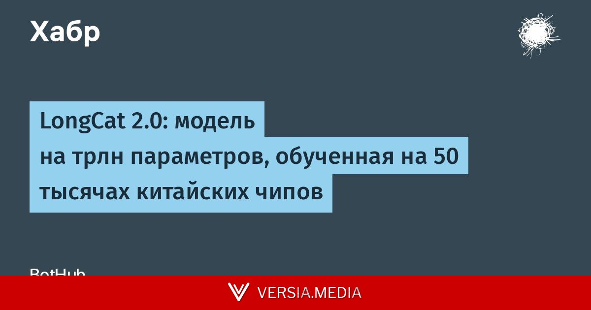 LongCat 2.0: модель на трлн параметров, обученная на 50 тысячах китайских чипов