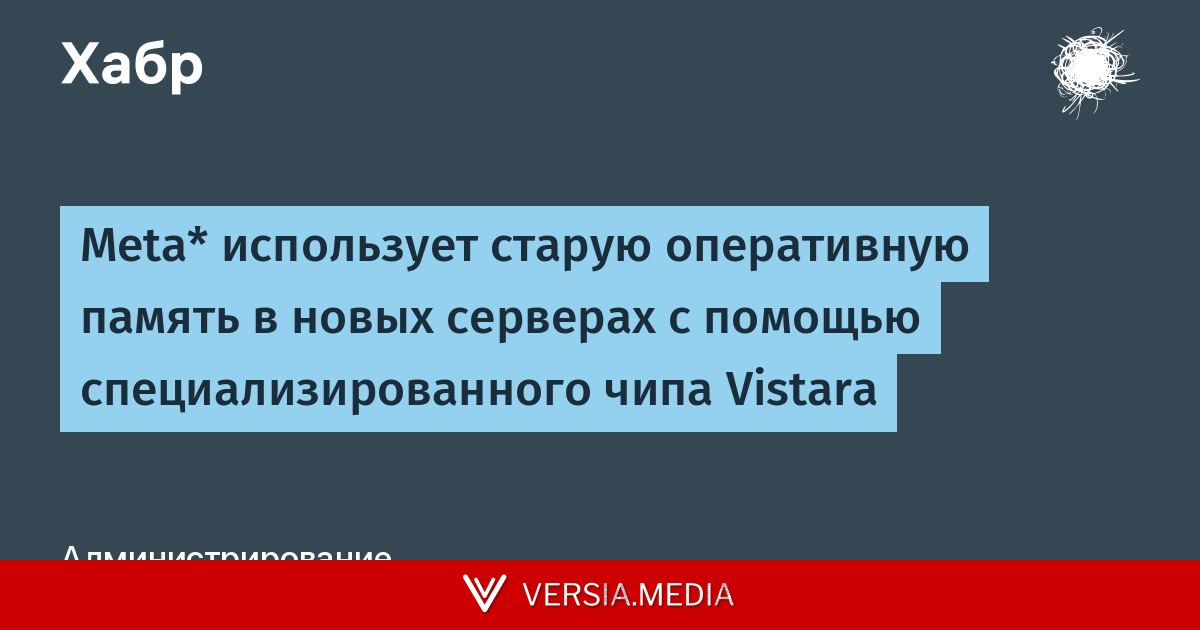 Meta* использует старую оперативную память в новых серверах с помощью специализированного чипа Vistara