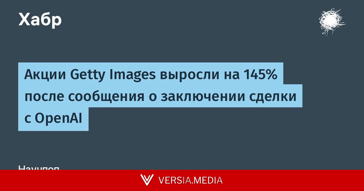 Акции Getty Images выросли на 145% после сообщения о заключении сделки с OpenAI