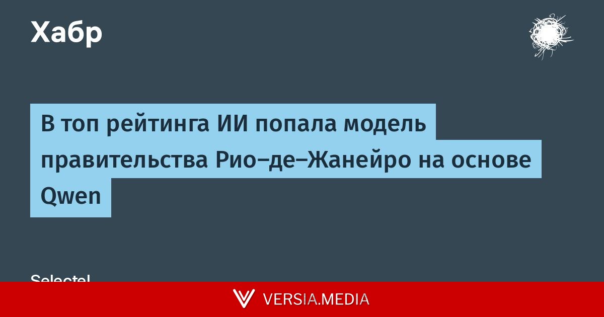 В топ рейтинга ИИ попала модель правительства Рио-де-Жанейро на основе Qwen — Tech | Versia.media