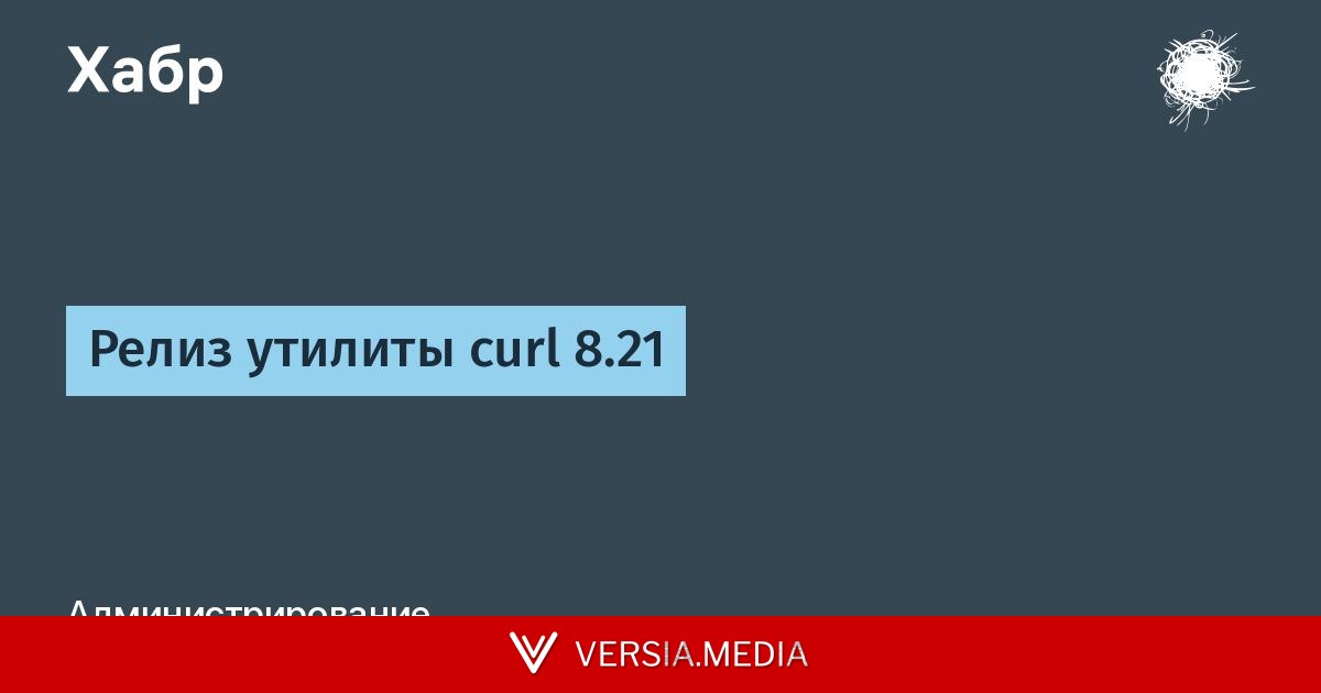 Релиз утилиты curl 8.21