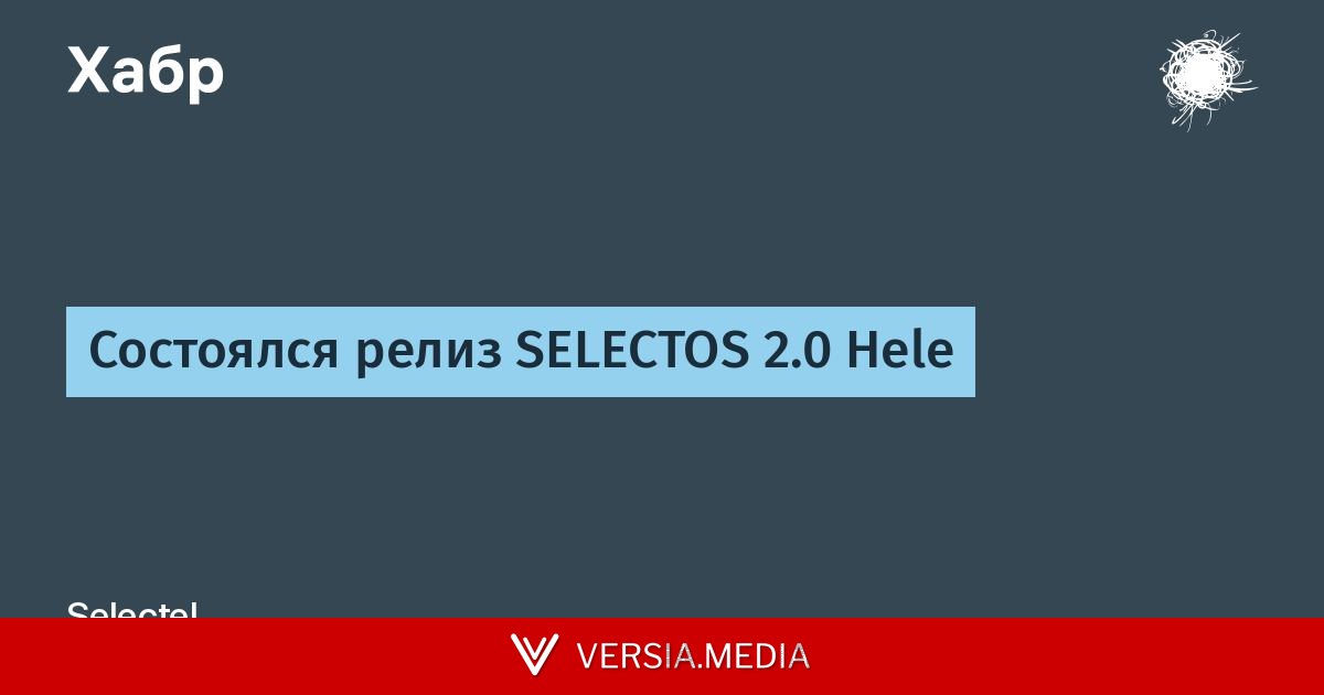Состоялся релиз SELECTOS 2.0 Hele