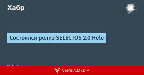 Состоялся релиз SELECTOS 2.0 Hele