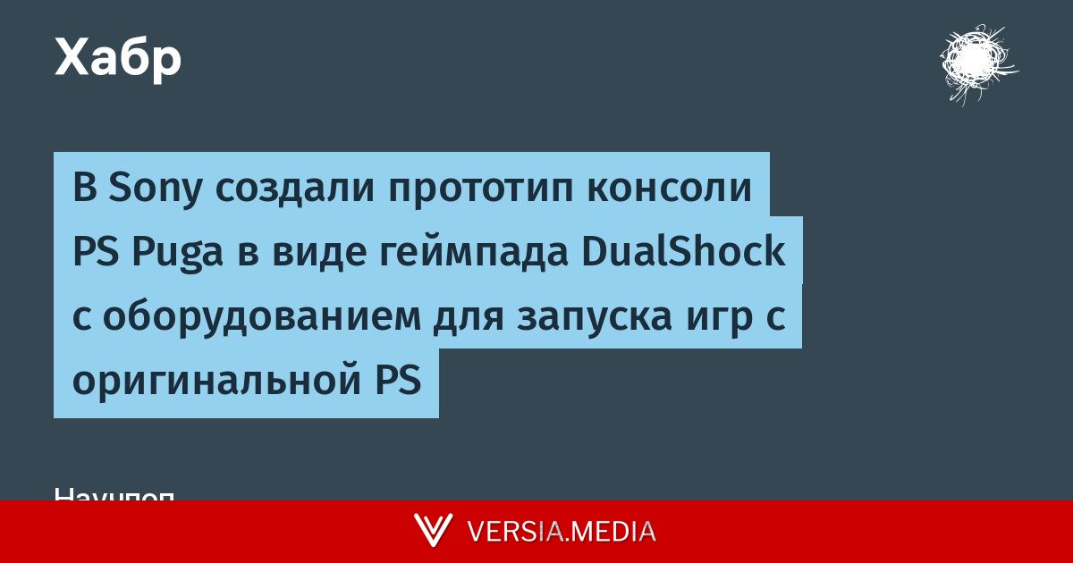 В Sony создали прототип консоли PS Puga в виде геймпада DualShock с оборудованием для запуска игр с оригинальной PS