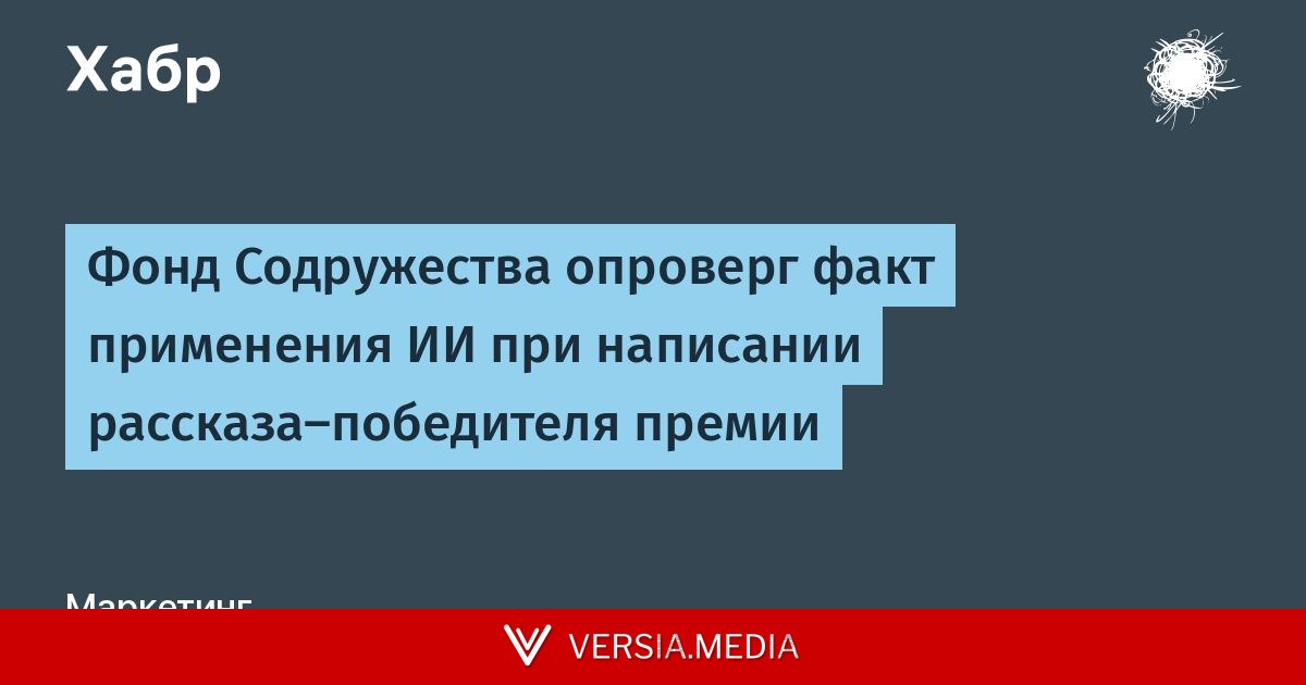 Фонд Содружества опроверг факт применения ИИ при написании рассказа-победителя премии