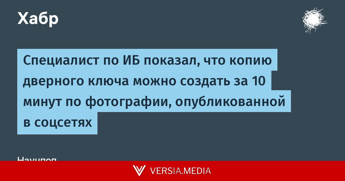 Специалист по ИБ показал, что копию дверного ключа можно создать за 10 минут по фотографии, опубликованной в соцсетях