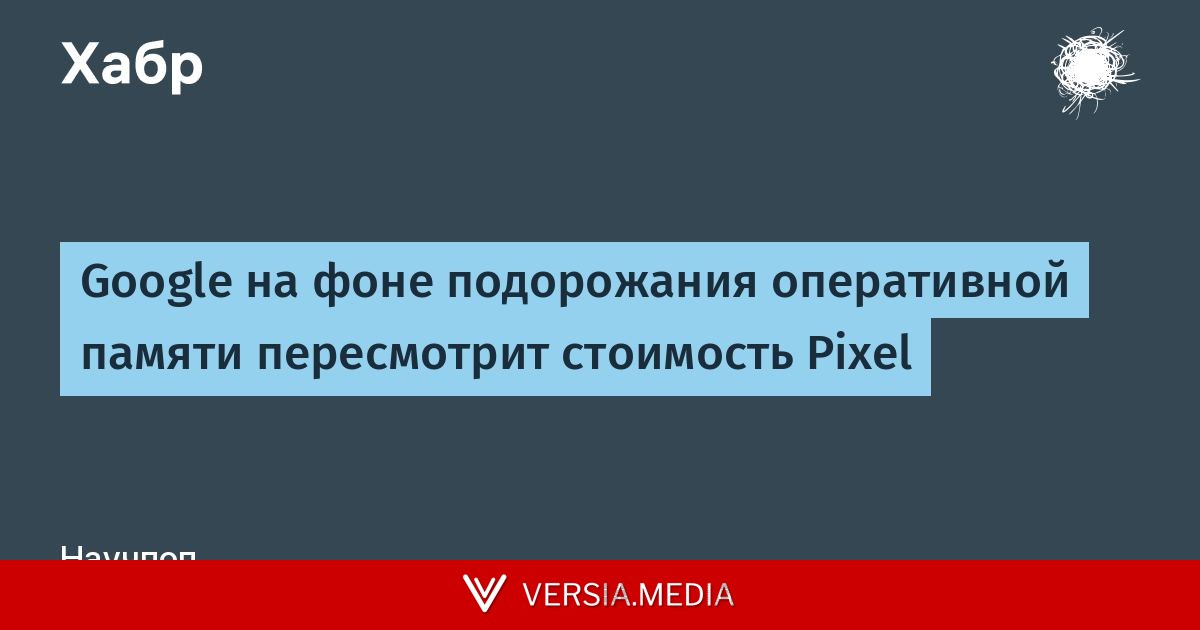 Google на фоне подорожания оперативной памяти пересмотрит стоимость Pixel