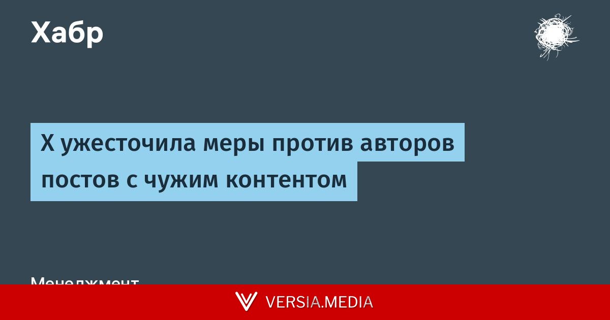 X ужесточила меры против авторов постов с чужим контентом