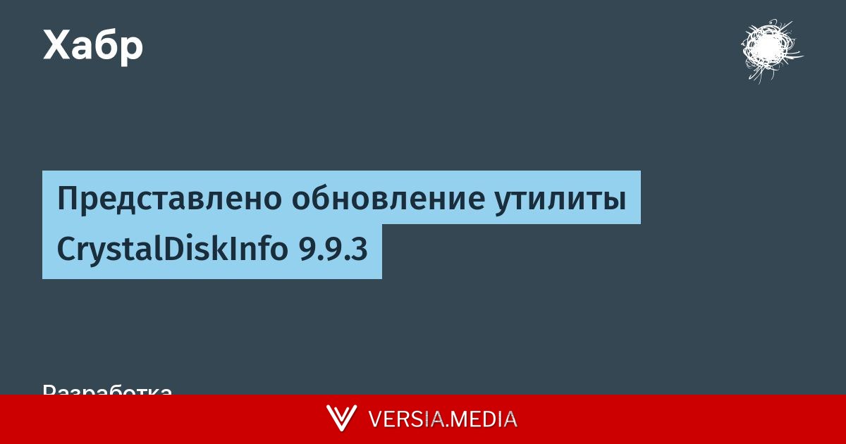Представлено обновление утилиты CrystalDiskInfo 9.9.3
