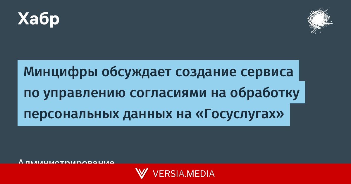 Минцифры обсуждает создание сервиса по управлению согласиями на обработку персональных данных на «Госуслугах»