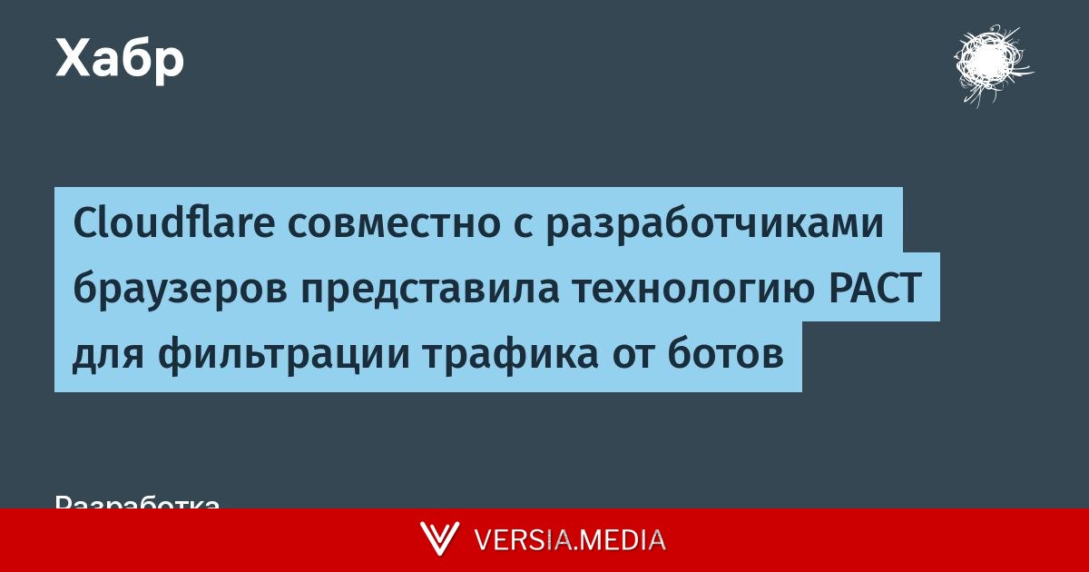 Cloudflare совместно с разработчиками браузеров представила технологию PACT для фильтрации трафика от ботов