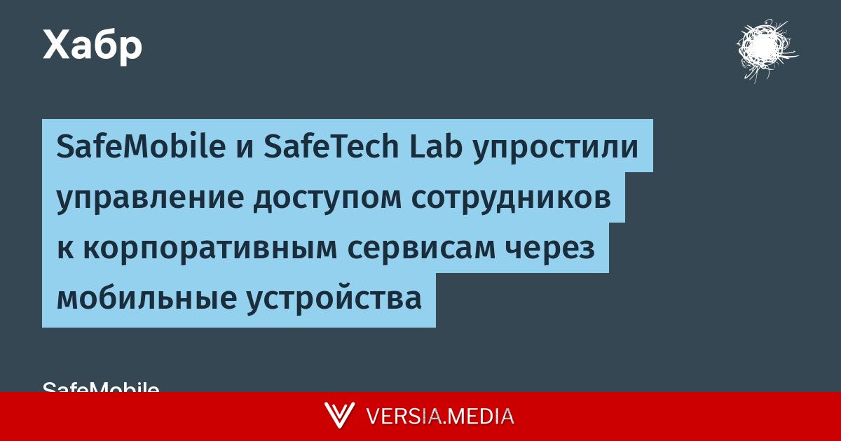 SafeMobile и SafeTech Lab упростили управление доступом сотрудников к корпоративным сервисам через мобильные устройства