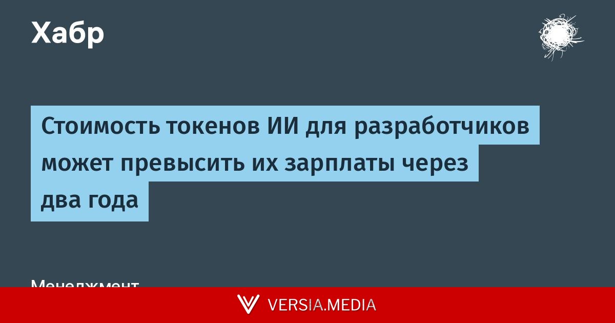 Стоимость токенов ИИ для разработчиков может превысить их зарплаты через два года