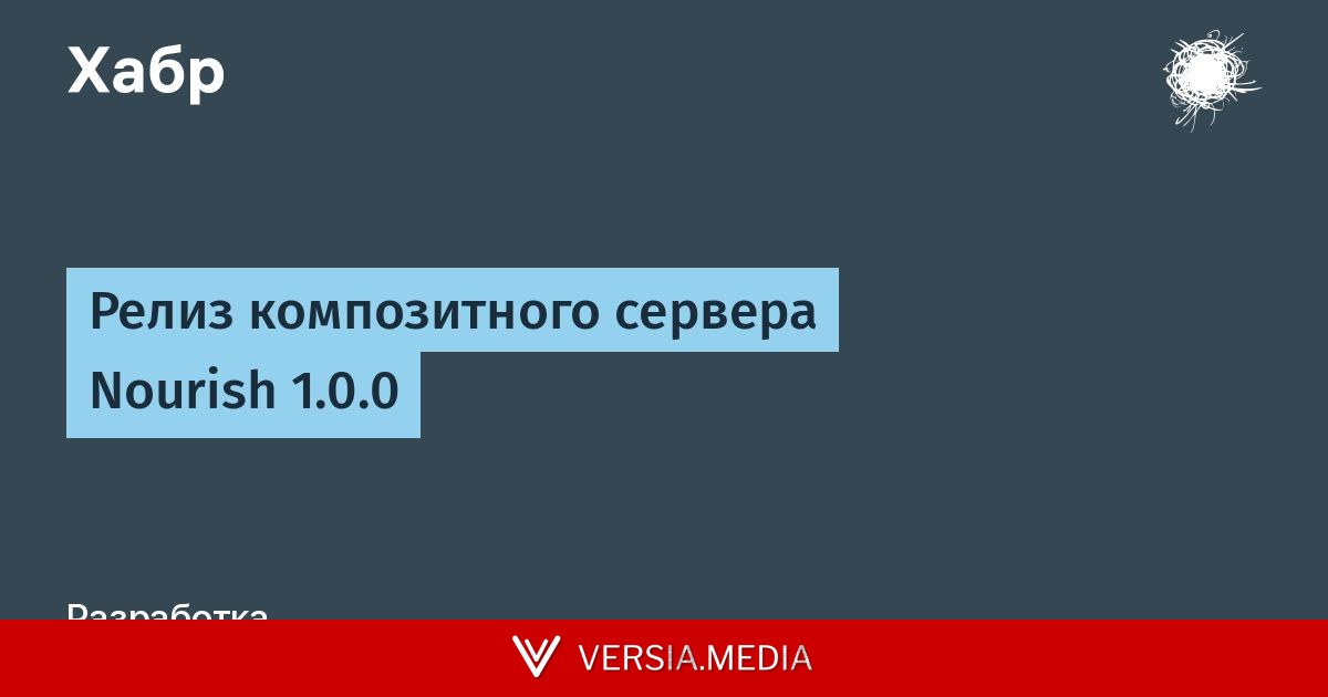 Релиз композитного сервера Nourish 1.0.0