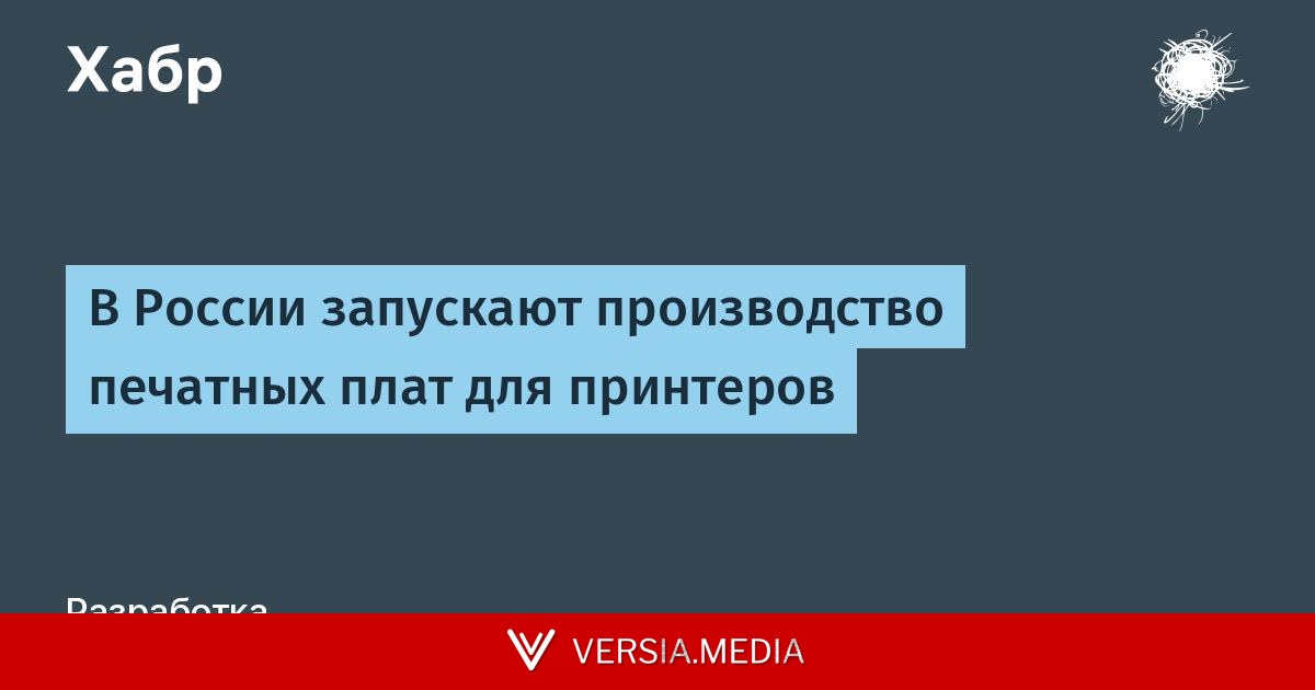В России запускают производство печатных плат для принтеров