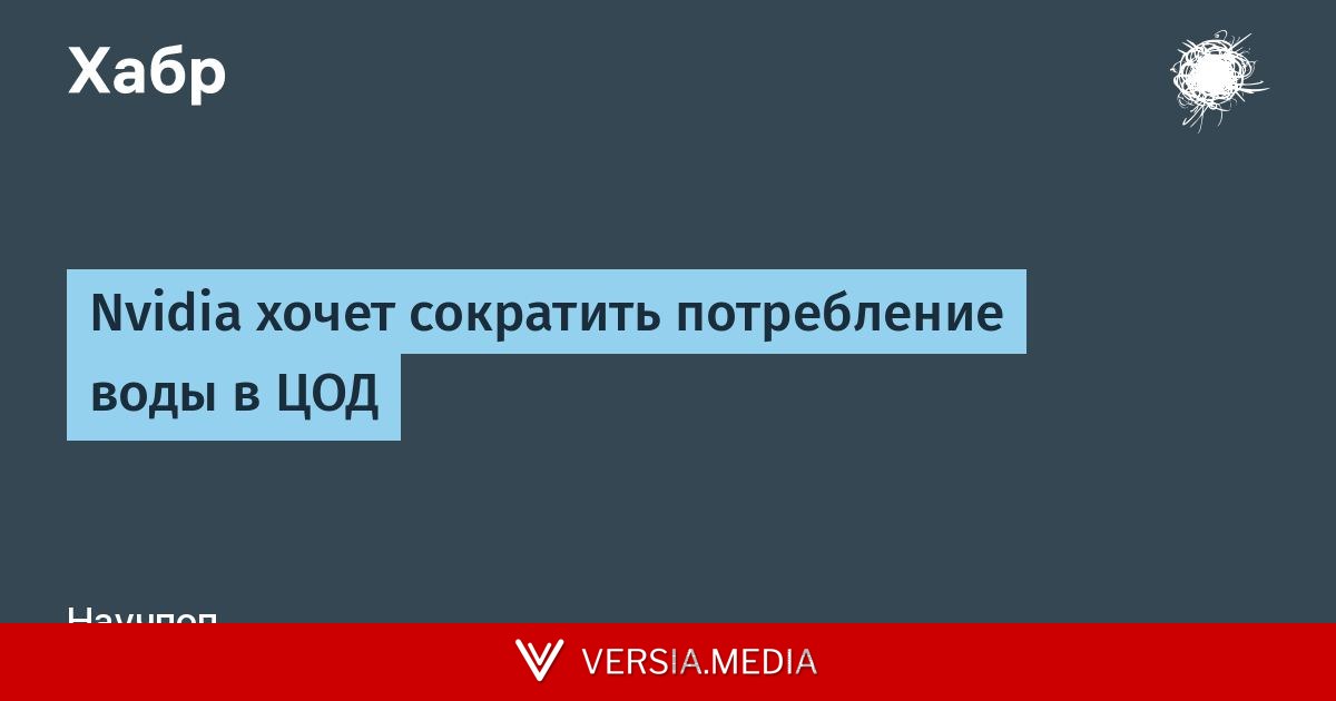 Nvidia хочет сократить потребление воды в ЦОД