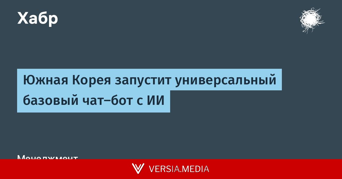 Южная Корея запустит универсальный базовый чат-бот с ИИ