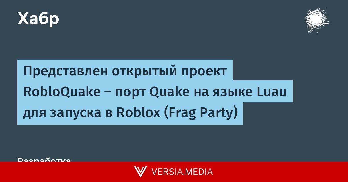 Представлен открытый проект RobloQuake — порт Quake на языке Luau для запуска в Roblox (Frag Party)