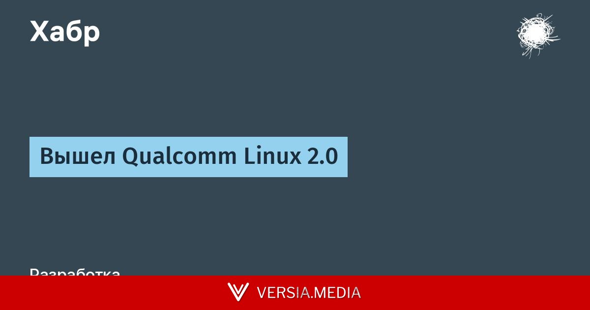 Вышел Qualcomm Linux 2.0