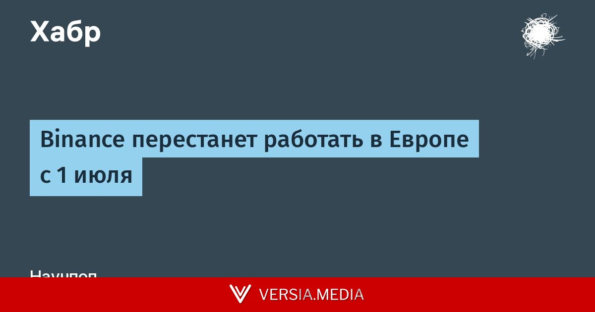 Binance перестанет работать в Европе с 1 июля