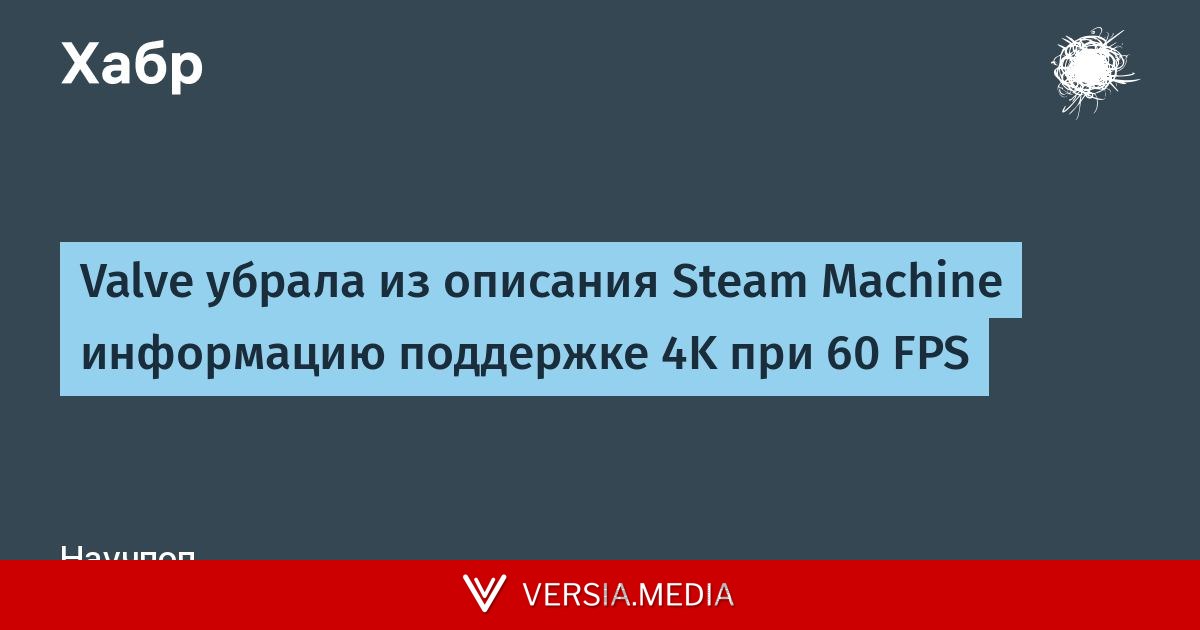 Valve убрала из описания Steam Machine информацию поддержке 4K при 60 FPS