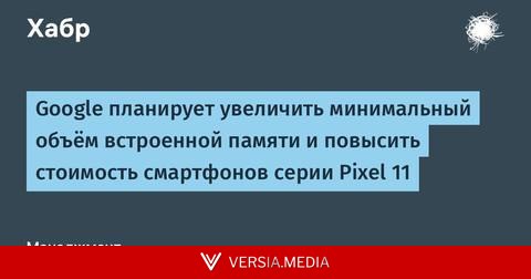 Google планирует увеличить минимальный объём встроенной памяти и повысить стоимость смартфонов серии Pixel 11