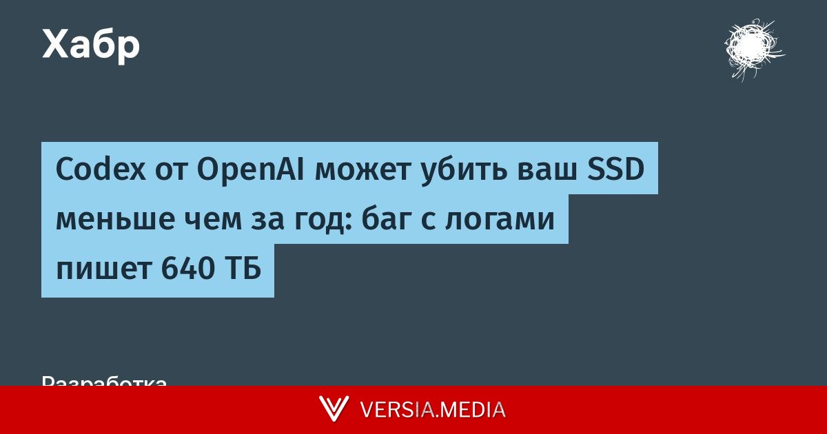 Codex от OpenAI может убить ваш SSD меньше чем за год: баг с логами пишет 640 ТБ