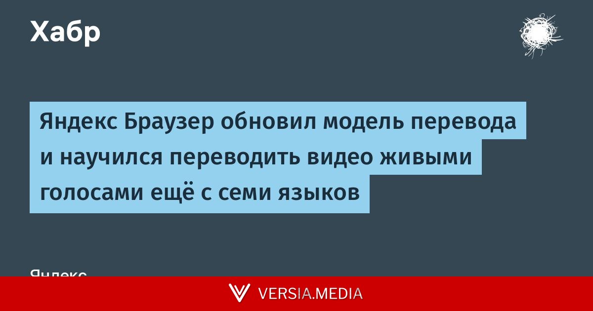 Яндекс Браузер обновил модель перевода и научился переводить видео живыми голосами ещё с семи языков