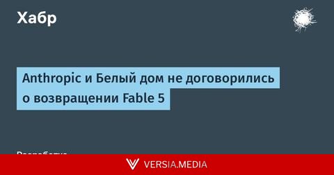 Anthropic и Белый дом не договорились о возвращении Fable 5