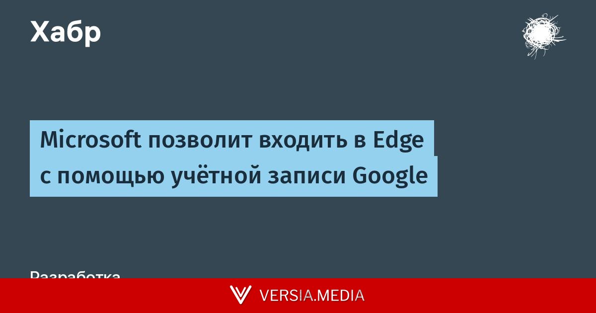 Microsoft позволит входить в Edge с помощью учётной записи Google