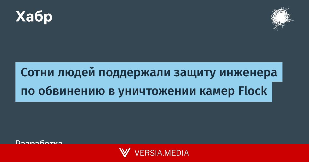 Сотни людей поддержали защиту инженера по обвинению в уничтожении камер Flock