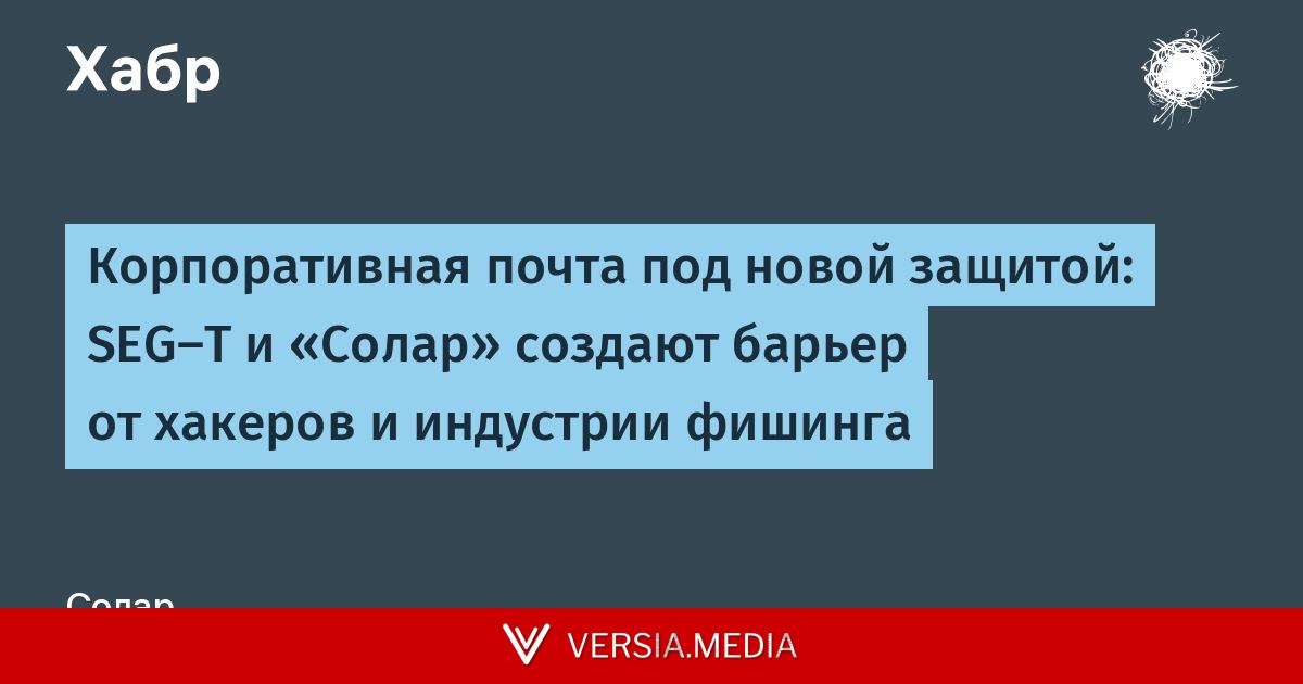 Корпоративная почта под новой защитой: SEG-T и «Солар» создают барьер от хакеров и индустрии фишинга