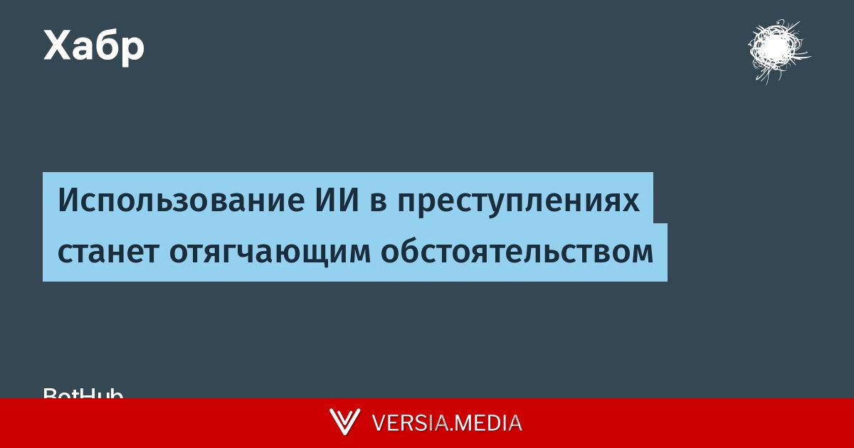 Использование ИИ в преступлениях станет отягчающим обстоятельством
