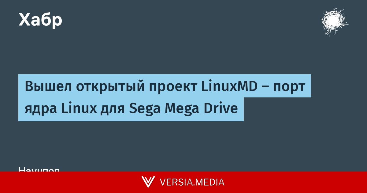Вышел открытый проект LinuxMD — порт ядра Linux для Sega Mega Drive