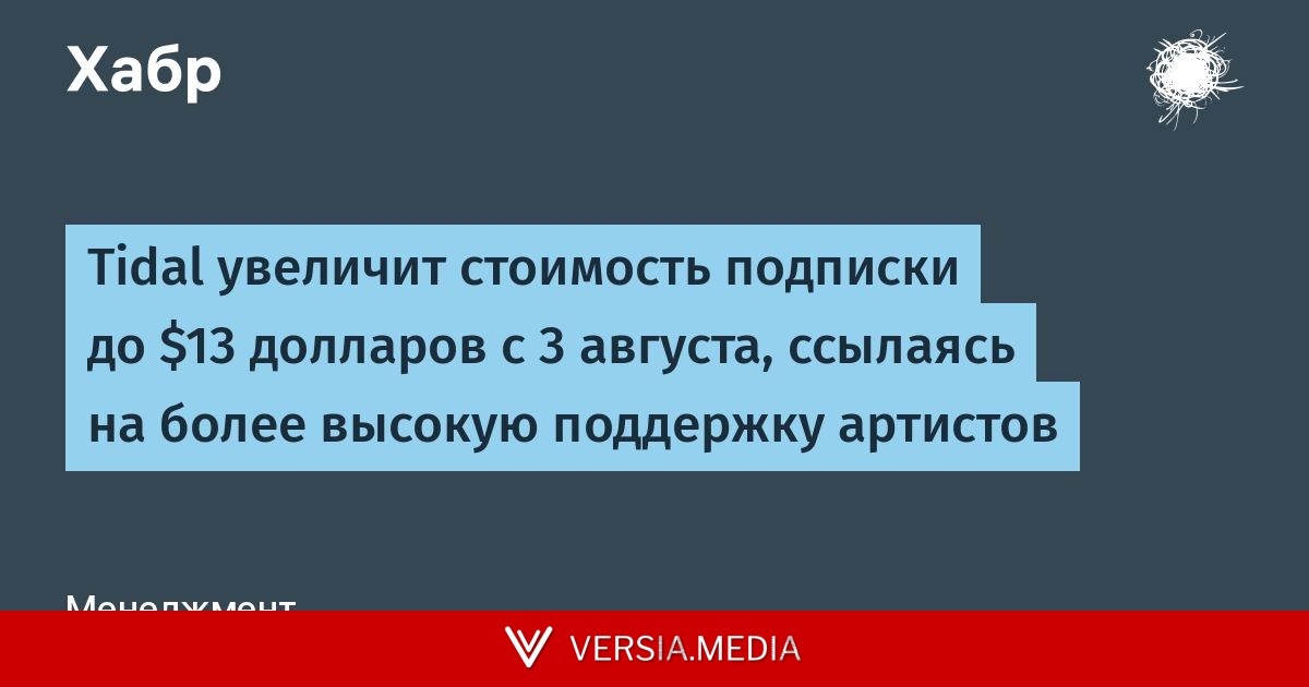 Tidal увеличит стоимость подписки до $13 долларов с 3 августа, ссылаясь на более высокую поддержку артистов