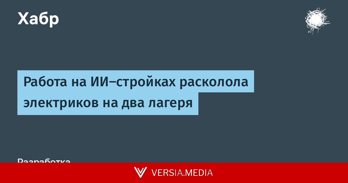Работа на ИИ-стройках расколола электриков на два лагеря