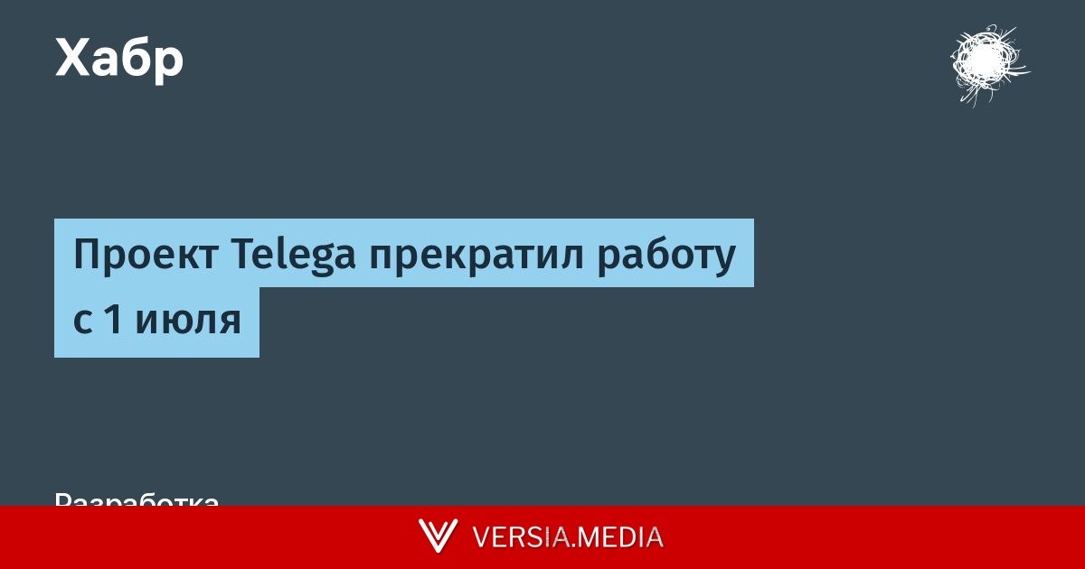 Проект Telega прекратил работу с 1 июля