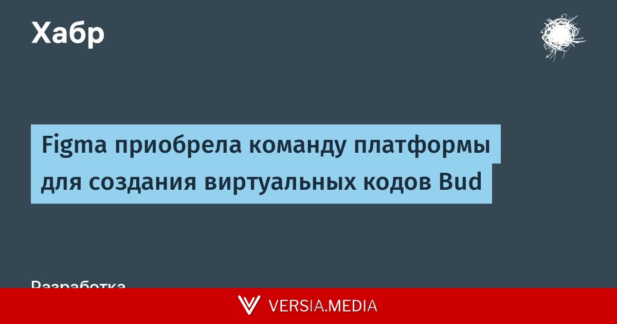 Figma приобрела команду платформы для создания виртуальных кодов Bud