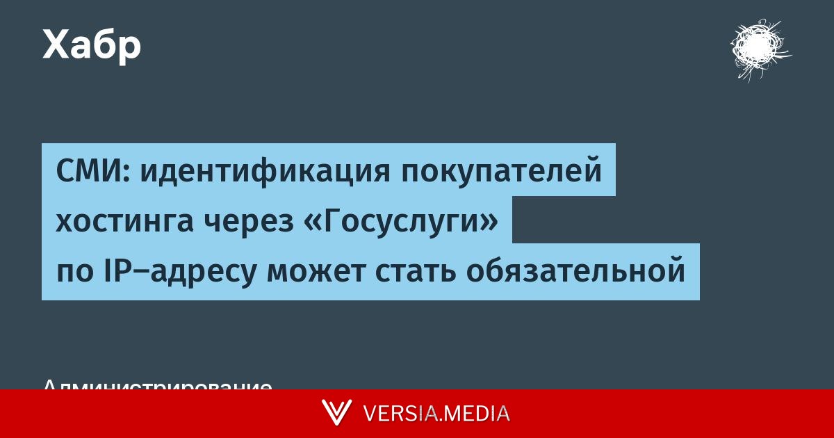 СМИ: идентификация покупателей хостинга через «Госуслуги» по IP-адресу может стать обязательной
