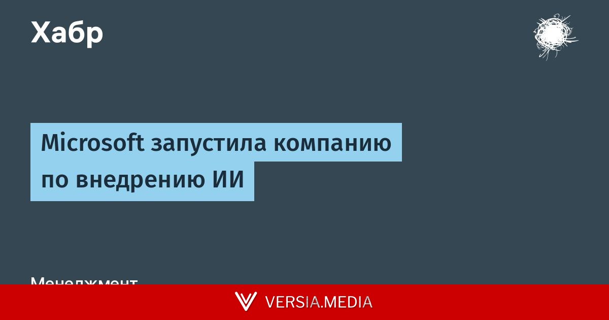 Microsoft запустила компанию по внедрению ИИ