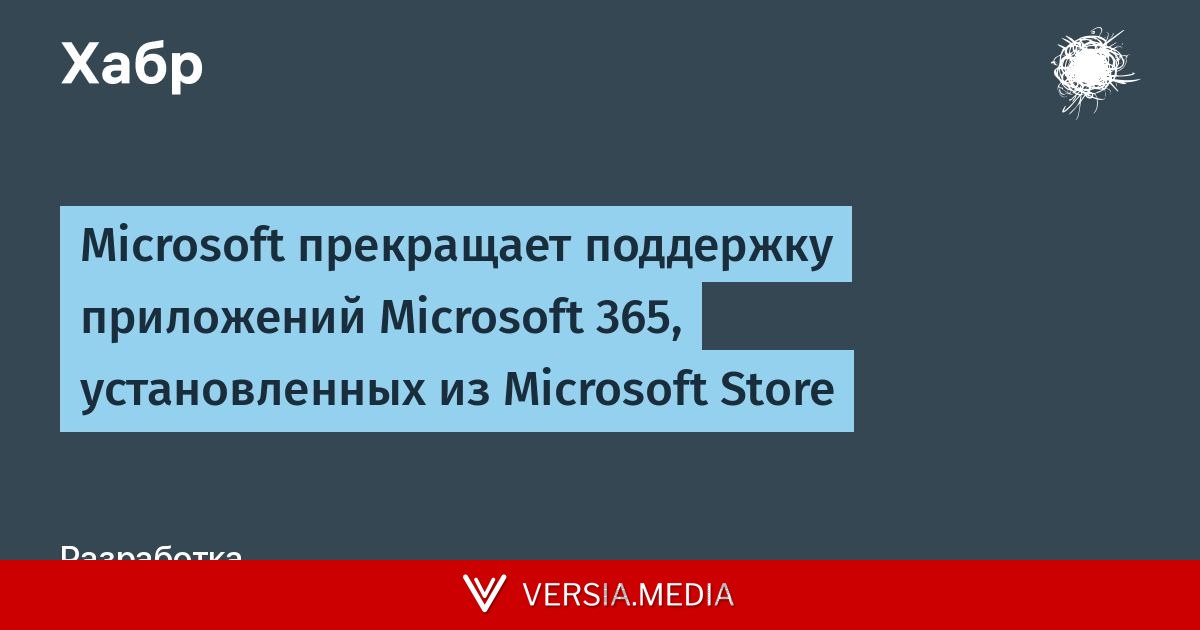 Microsoft прекращает поддержку приложений Microsoft 365, установленных из Microsoft Store