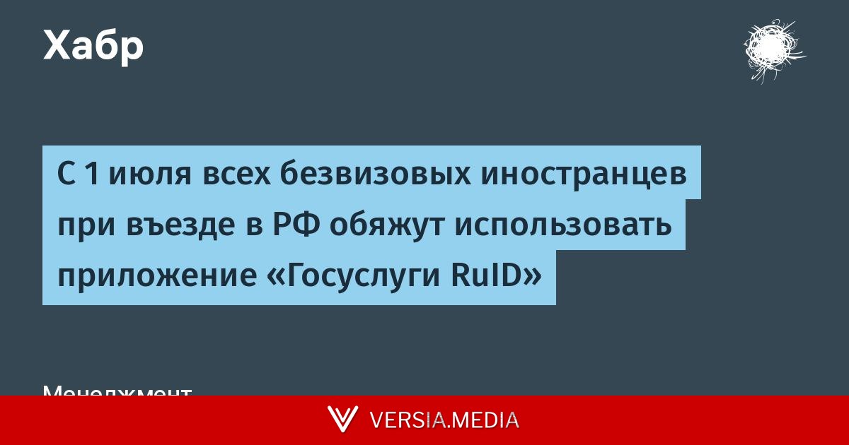 С 1 июля всех безвизовых иностранцев при въезде в РФ обяжут использовать приложение «Госуслуги RuID»